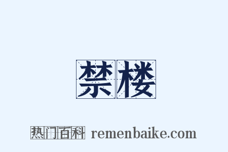 禁楼是什么意思的图片